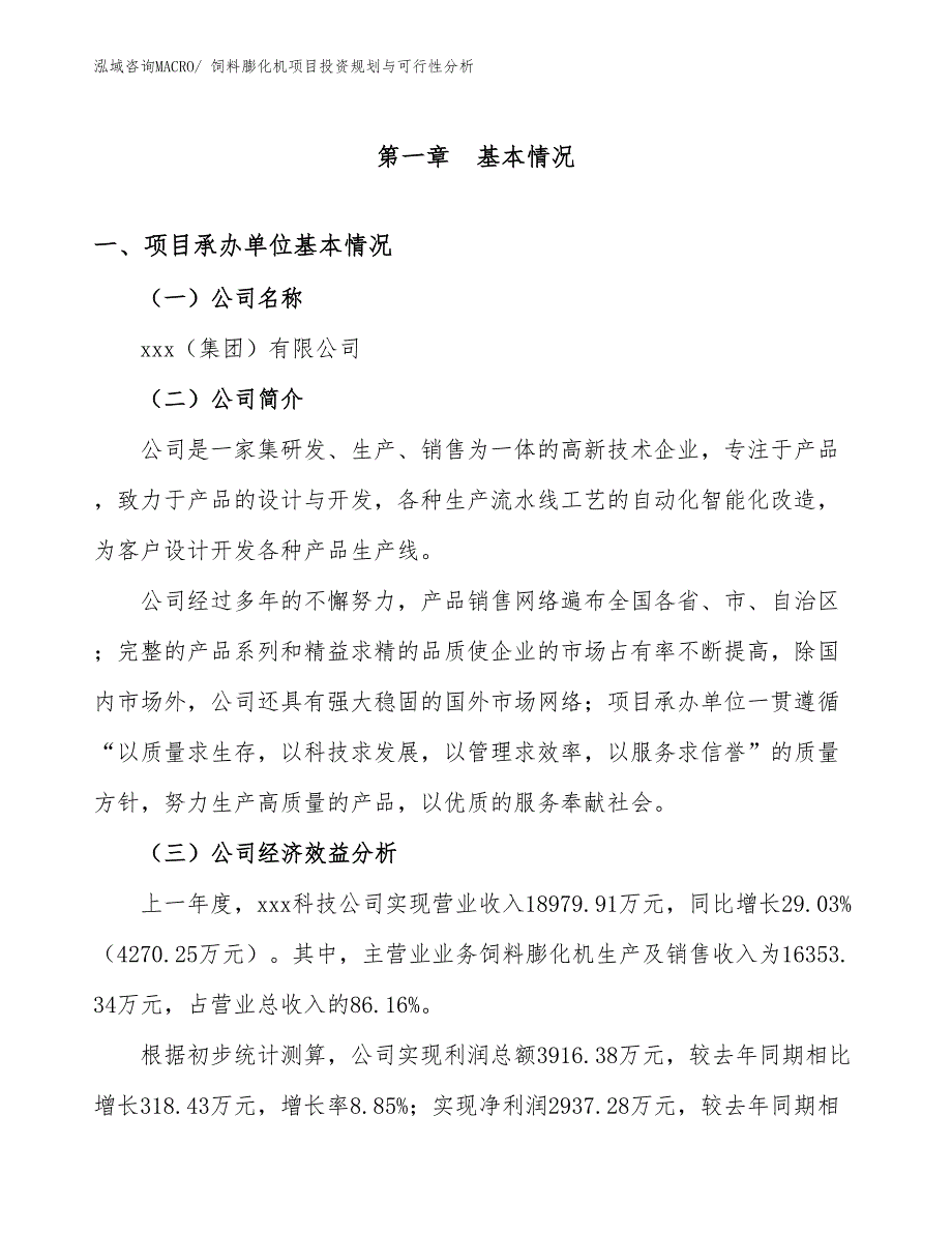 饲料膨化机项目投资规划与可行性分析_第2页