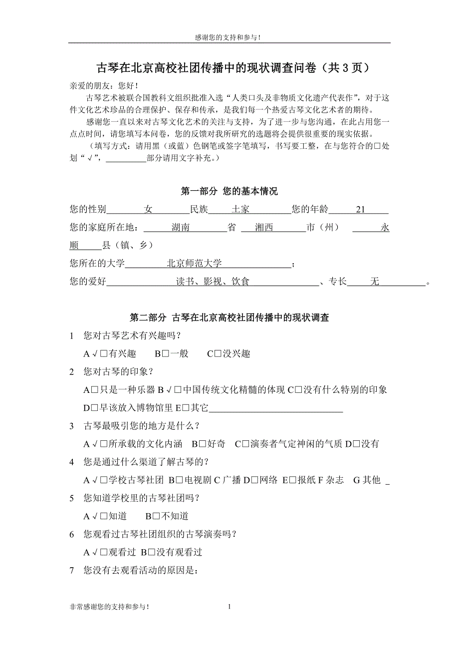 [教育学]北京高校古琴社团调查的问卷_第1页