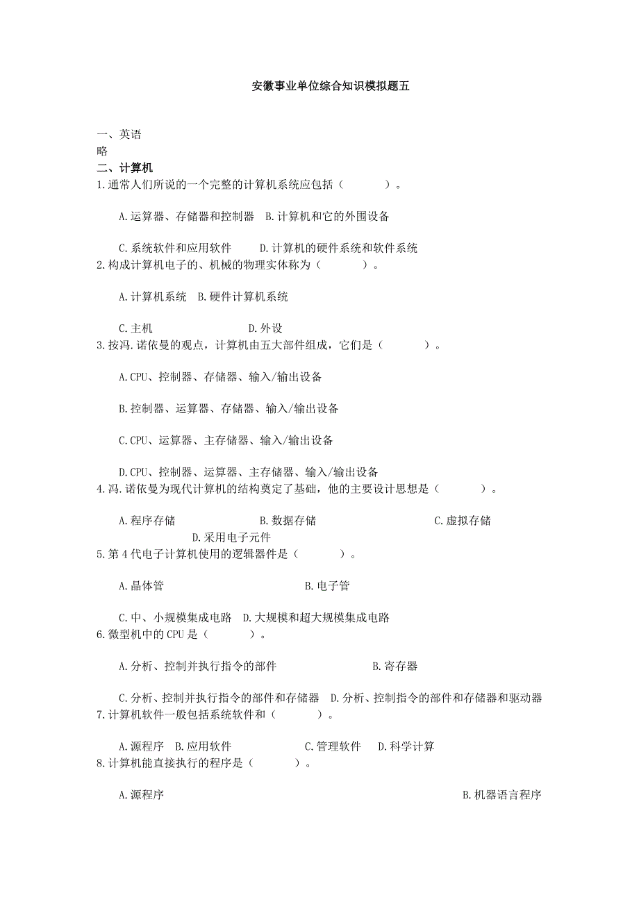 [其他资格考试]安徽事业单位综合知识模拟题五_第1页