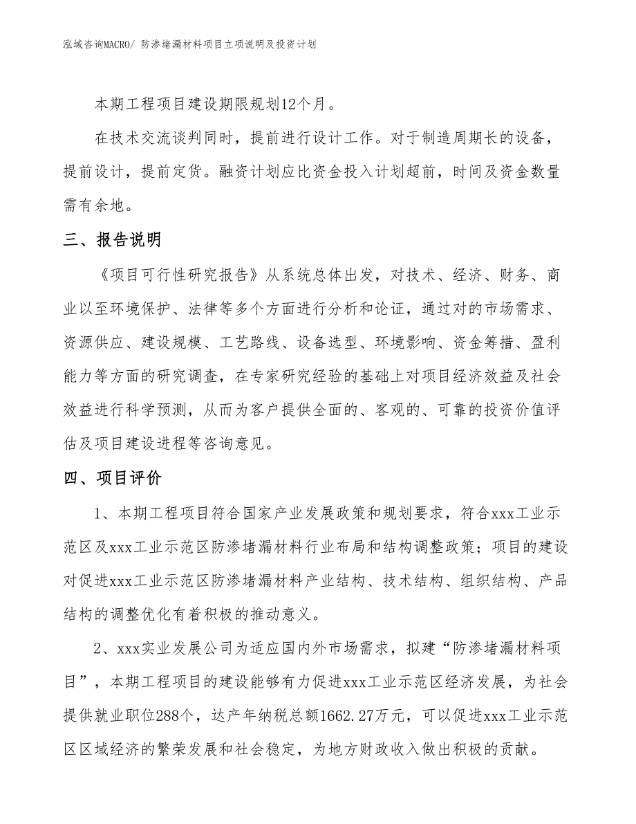 防渗堵漏材料项目立项说明及投资计划_第4页