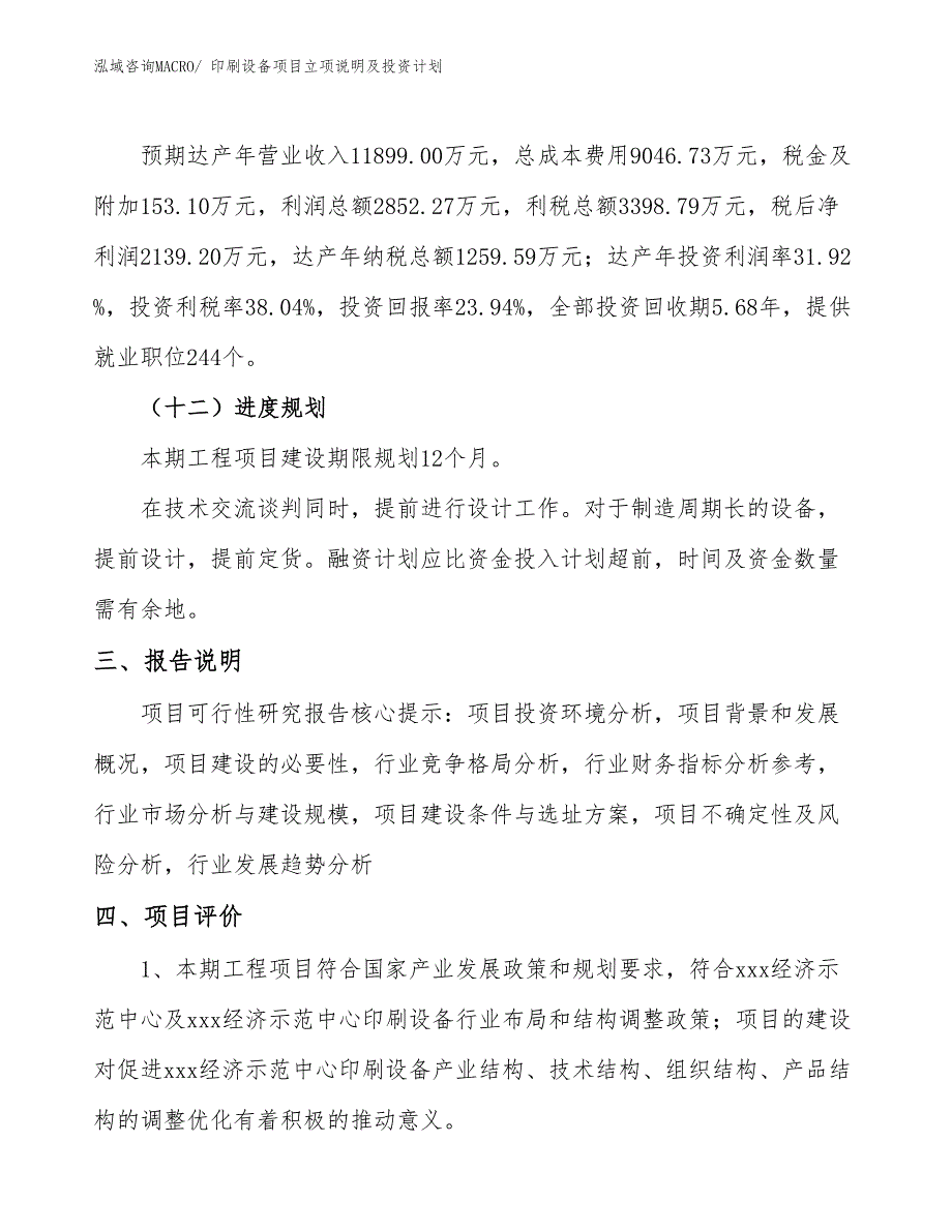 印刷设备项目立项说明及投资计划 (1)_第4页