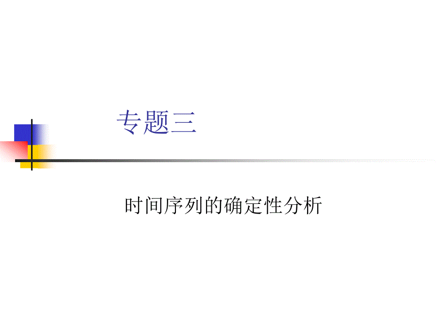 专题三时间序列的确定性分析_第1页