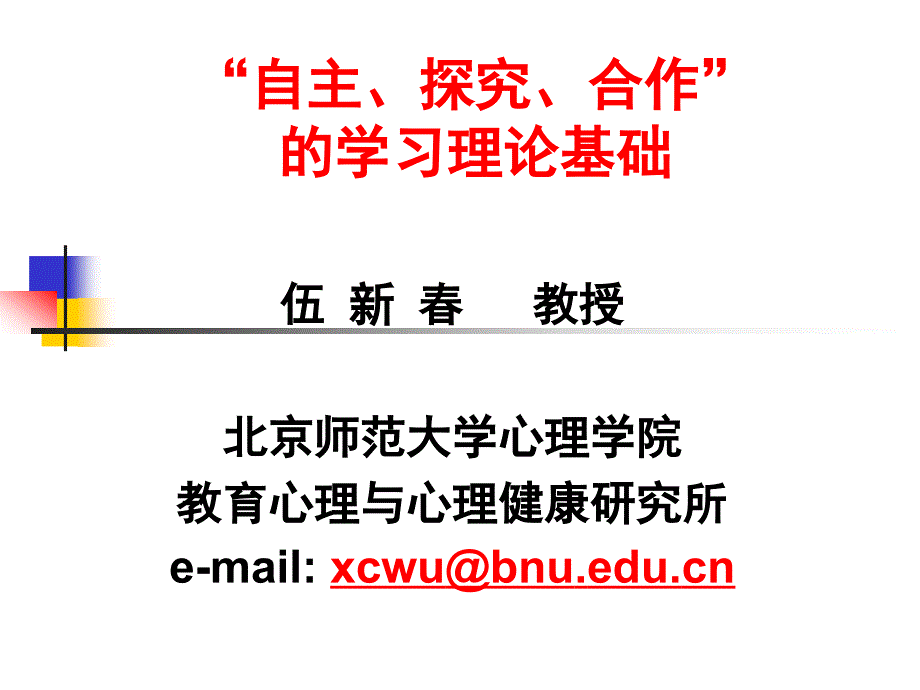 自主探究合作的学习理论基础_第1页