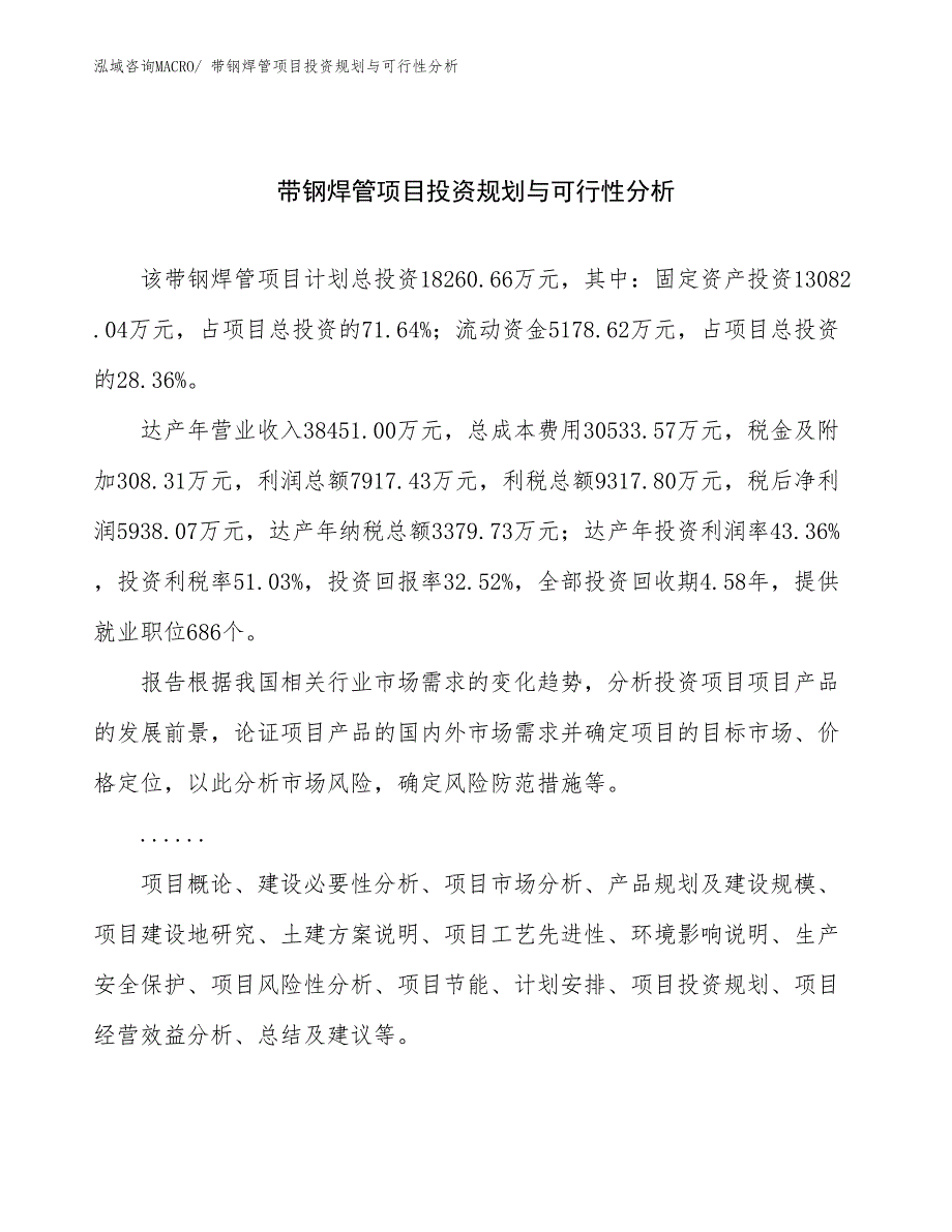 带钢焊管项目投资规划与可行性分析_第1页