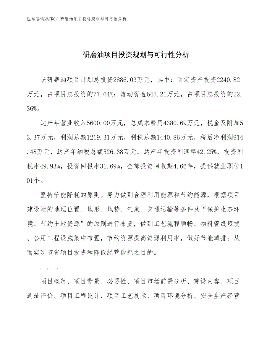 研磨油项目投资规划与可行性分析_第1页