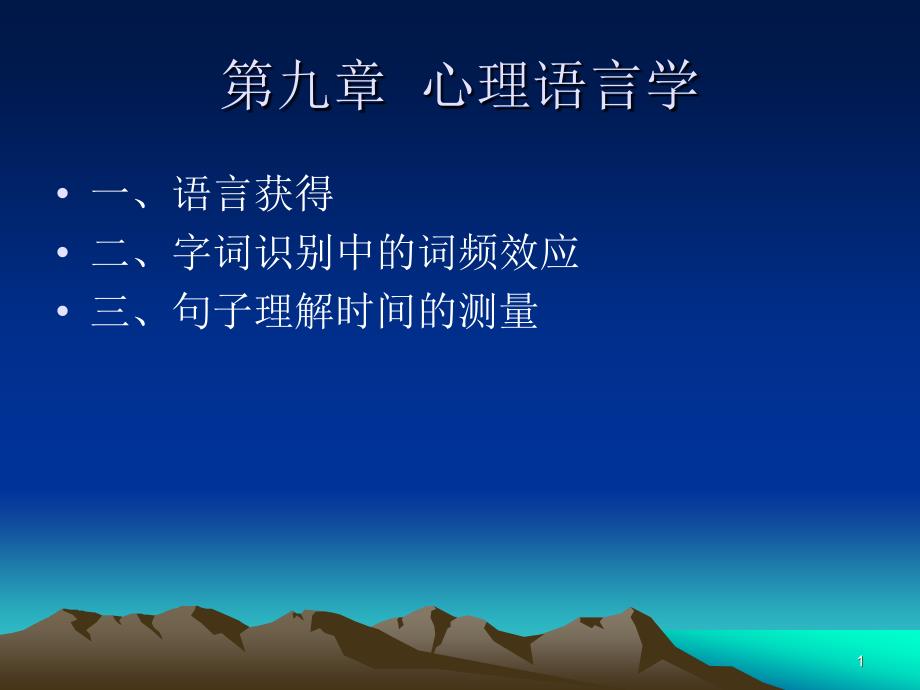 chapter9心理语言学_第1页