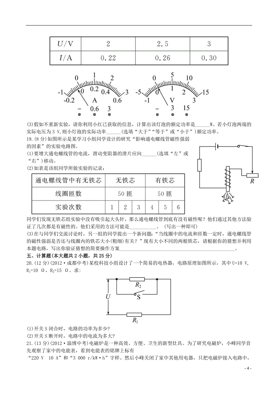 12-13版九年级物理下册 期末综合检测精析一 鲁教版五四制_第4页