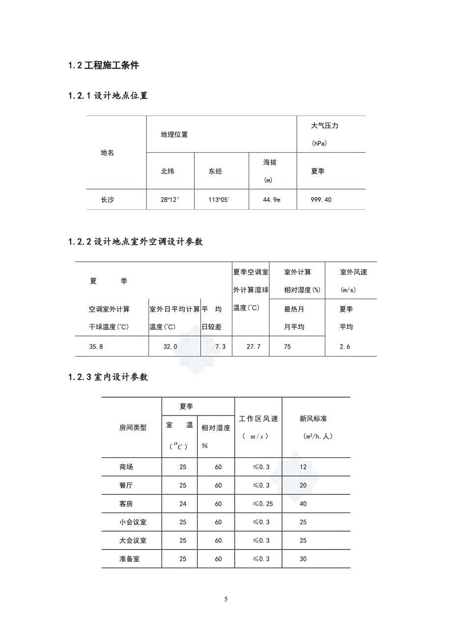 长沙市中医院办公楼及食堂中央空调设计建筑环境工程专业毕业设计毕业论文_第5页