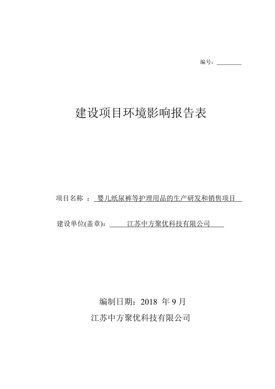 婴儿纸尿裤等护理用品的生产研发和销售项目环境影响报告表_第1页