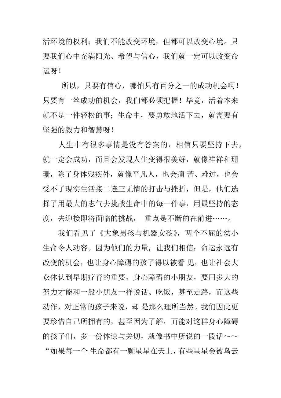 《大象男孩与机器女孩》读书笔记.doc_第2页