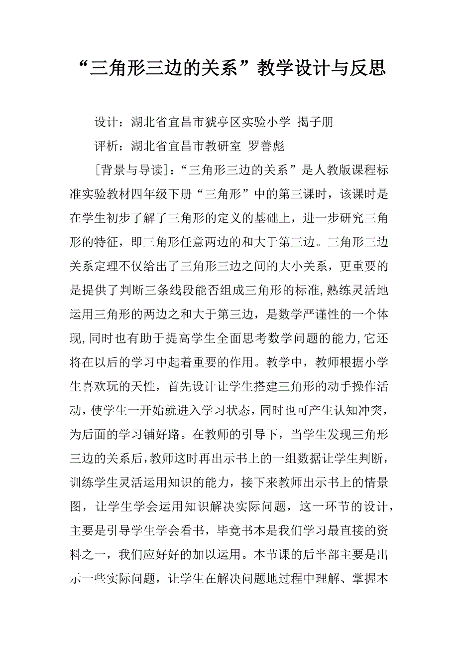 “三角形三边的关系”教学设计与反思_1.doc_第1页