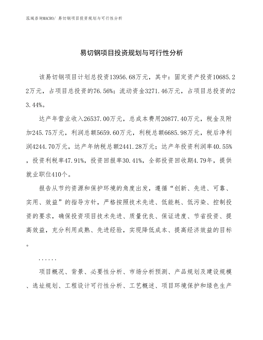 易切钢项目投资规划与可行性分析_第1页