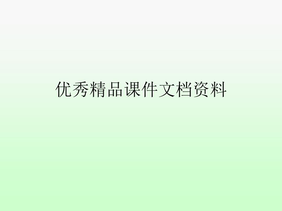 殷宗泽教授几个易误解的土力学问题_第1页