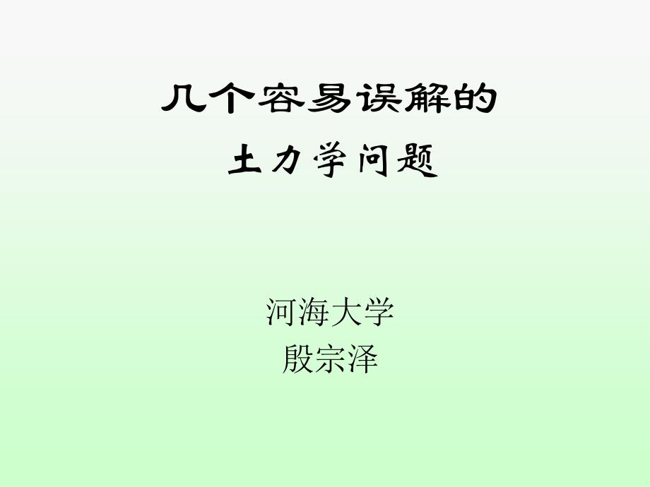 殷宗泽教授几个易误解的土力学问题_第2页