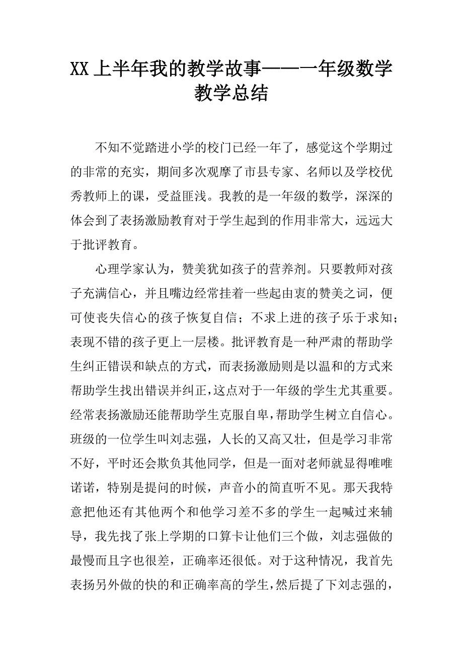 xx上半年我的教学故事——一年级数学教学总结.doc_第1页