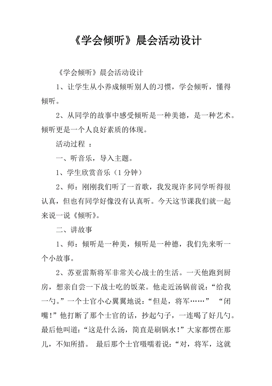 《学会倾听》晨会活动设计.doc_第1页
