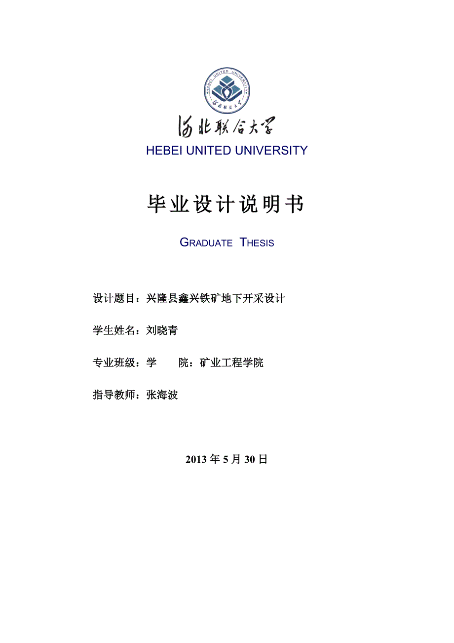 采矿工程毕业设计(论文)兴隆县鑫兴铁矿地下开采设计_第1页