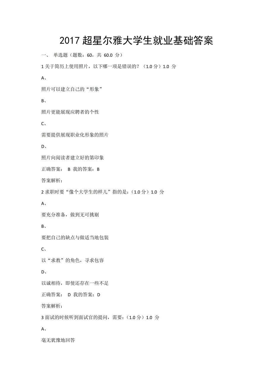 超星尔雅大学生就业基础答案_第1页