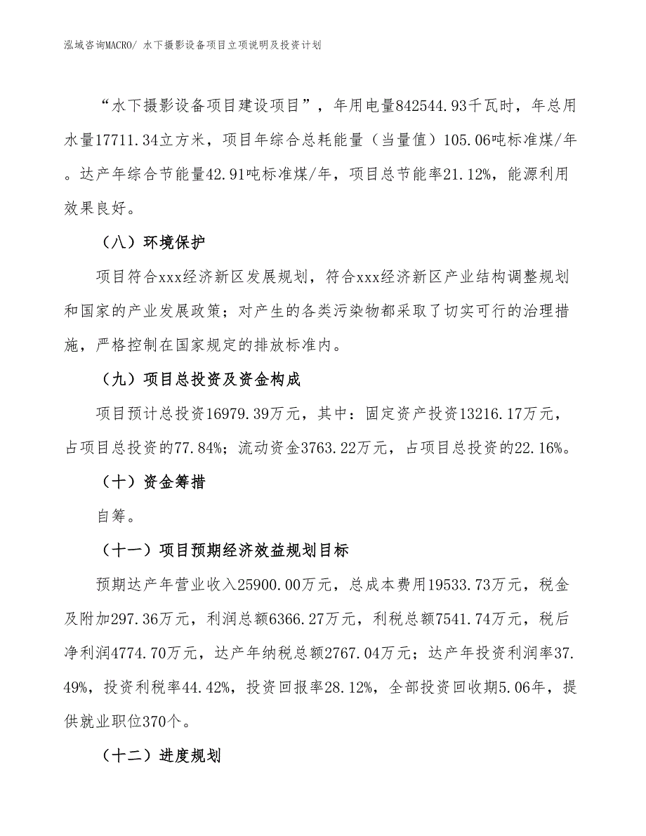 水下摄影设备项目立项说明及投资计划_第3页