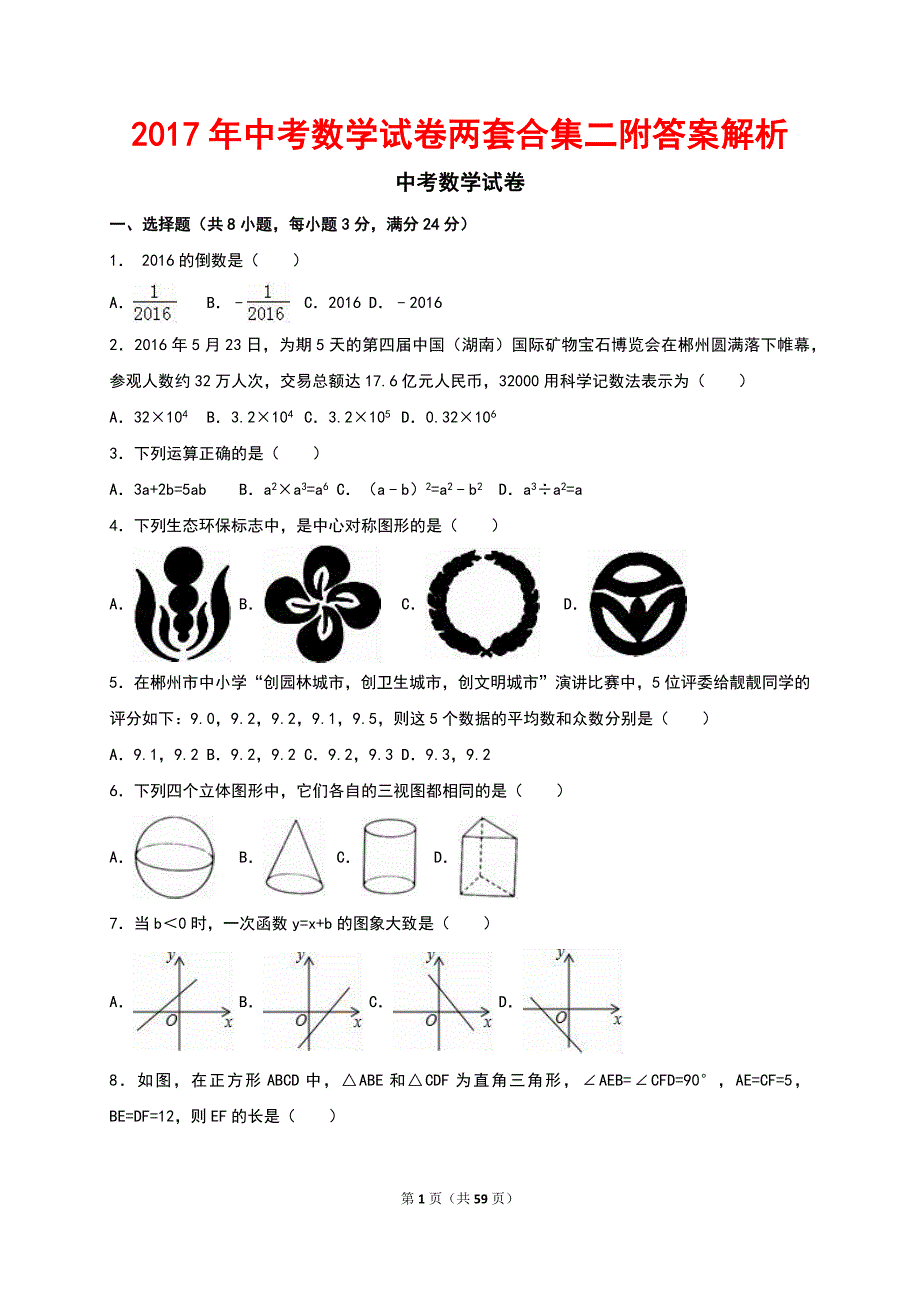 中考数学试卷两套合集二附答案解析_第1页