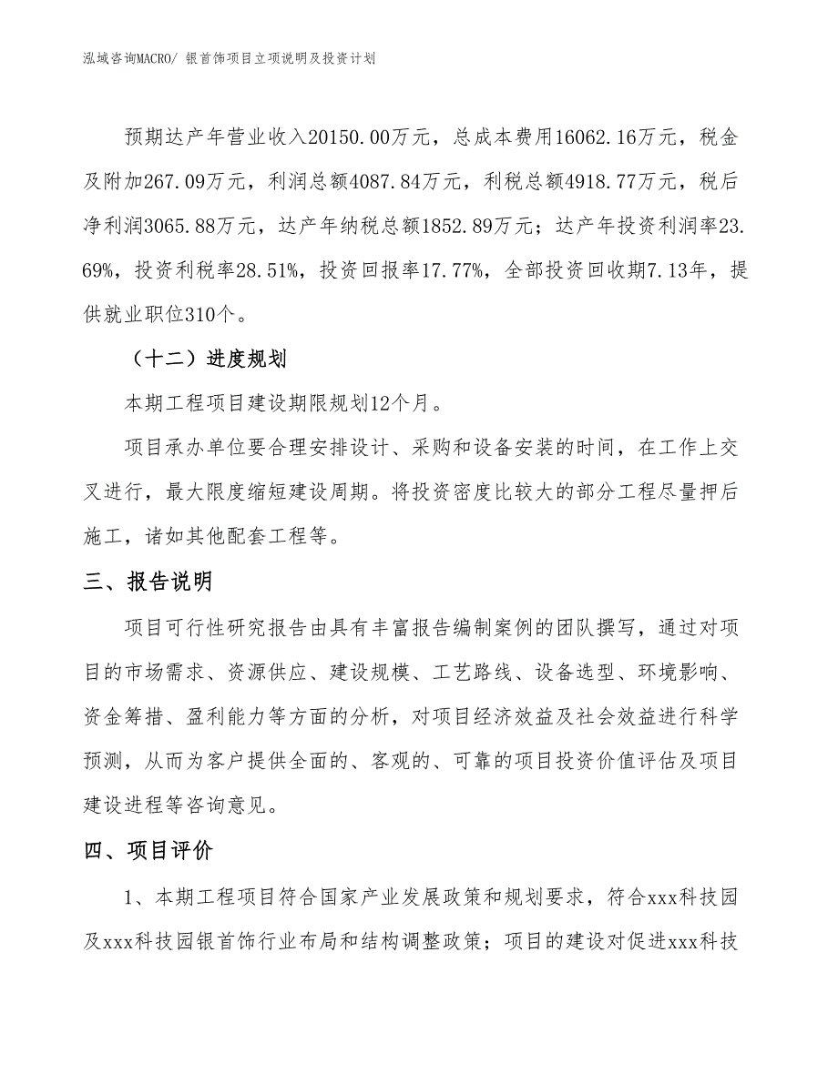 银首饰项目立项说明及投资计划_第4页