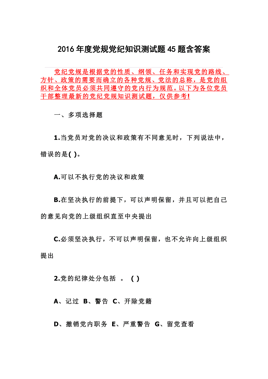 度党规党纪知识测试题题含答案_第1页