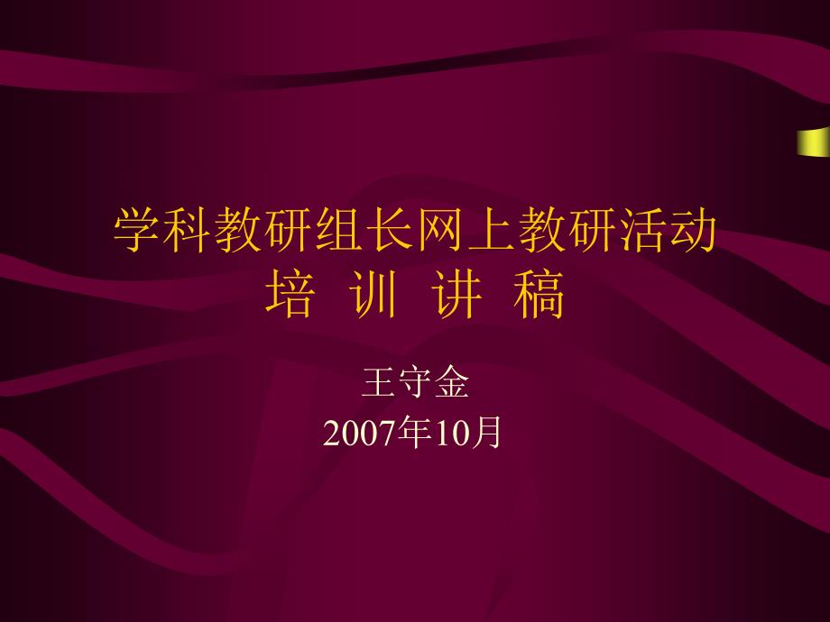 学科教研组长网上教研活动培训章节_第1页