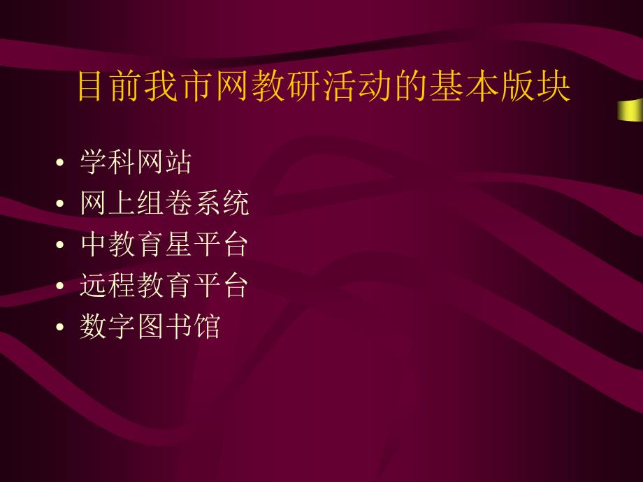 学科教研组长网上教研活动培训章节_第3页