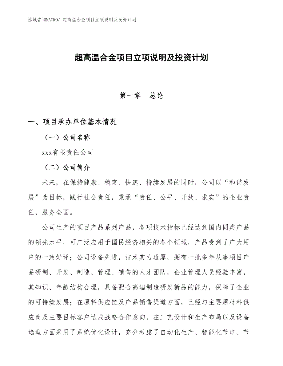 超高温合金项目立项说明及投资计划 (1)_第1页