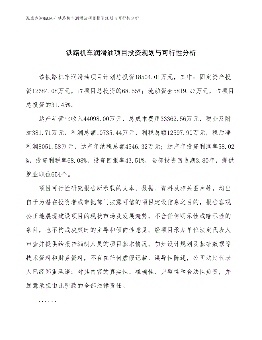 铁路机车润滑油项目投资规划与可行性分析_第1页