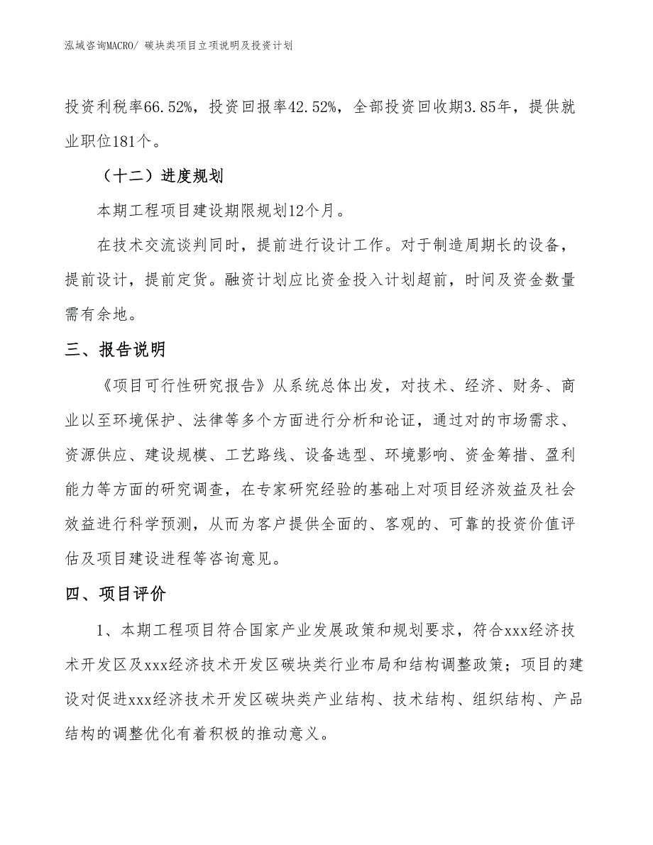 碳块类项目立项说明及投资计划_第4页