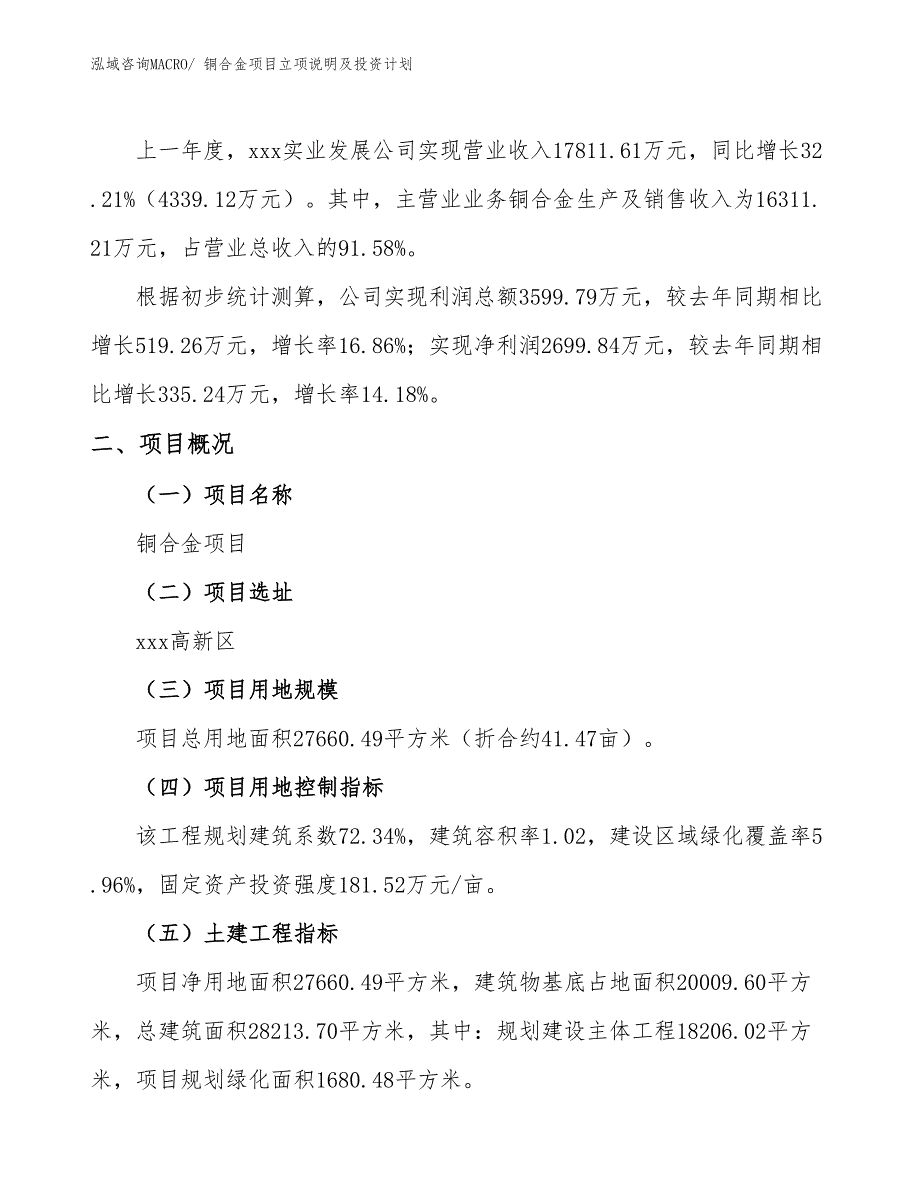 铜合金项目立项说明及投资计划_第2页