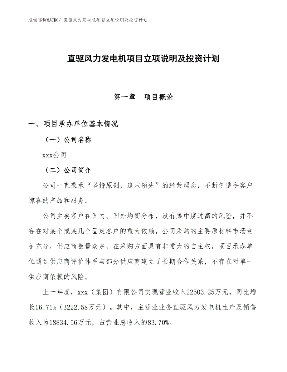 直驱风力发电机项目立项说明及投资计划_第1页