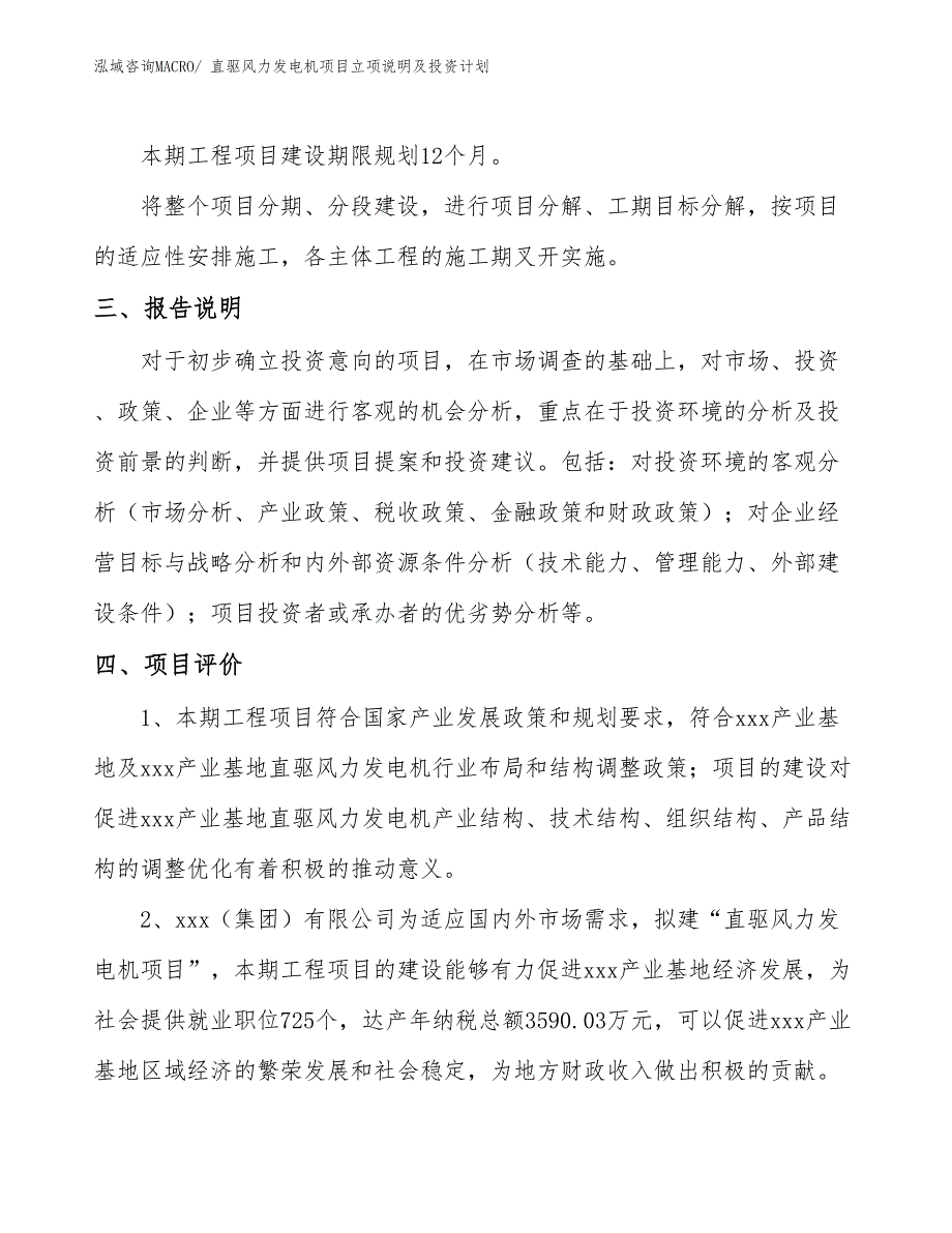 直驱风力发电机项目立项说明及投资计划_第4页