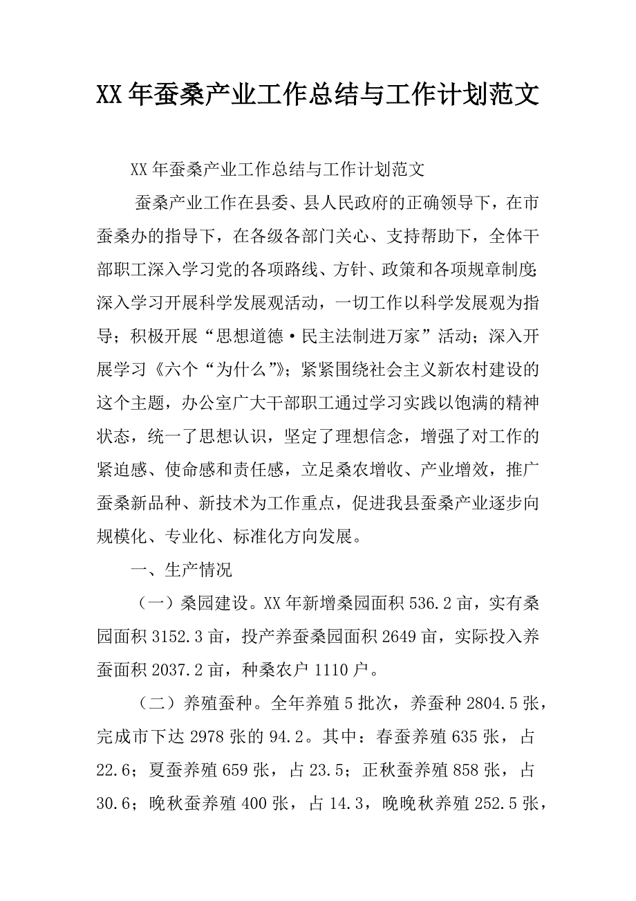 xx年蚕桑产业工作总结与工作计划范文.doc_第1页