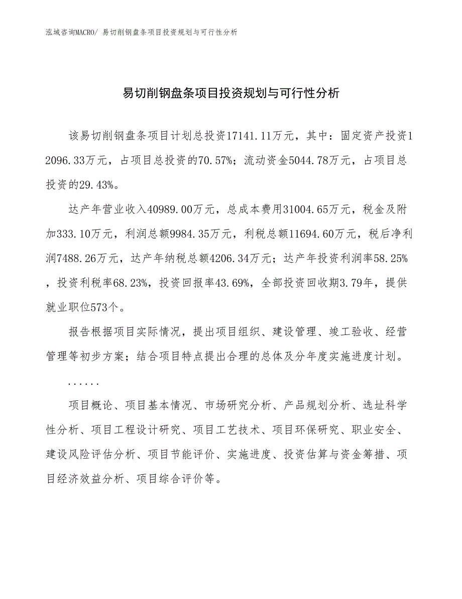 易切削钢盘条项目投资规划与可行性分析_第1页