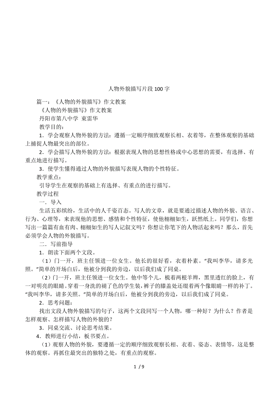 人物外貌描写片段100字.docx_第1页