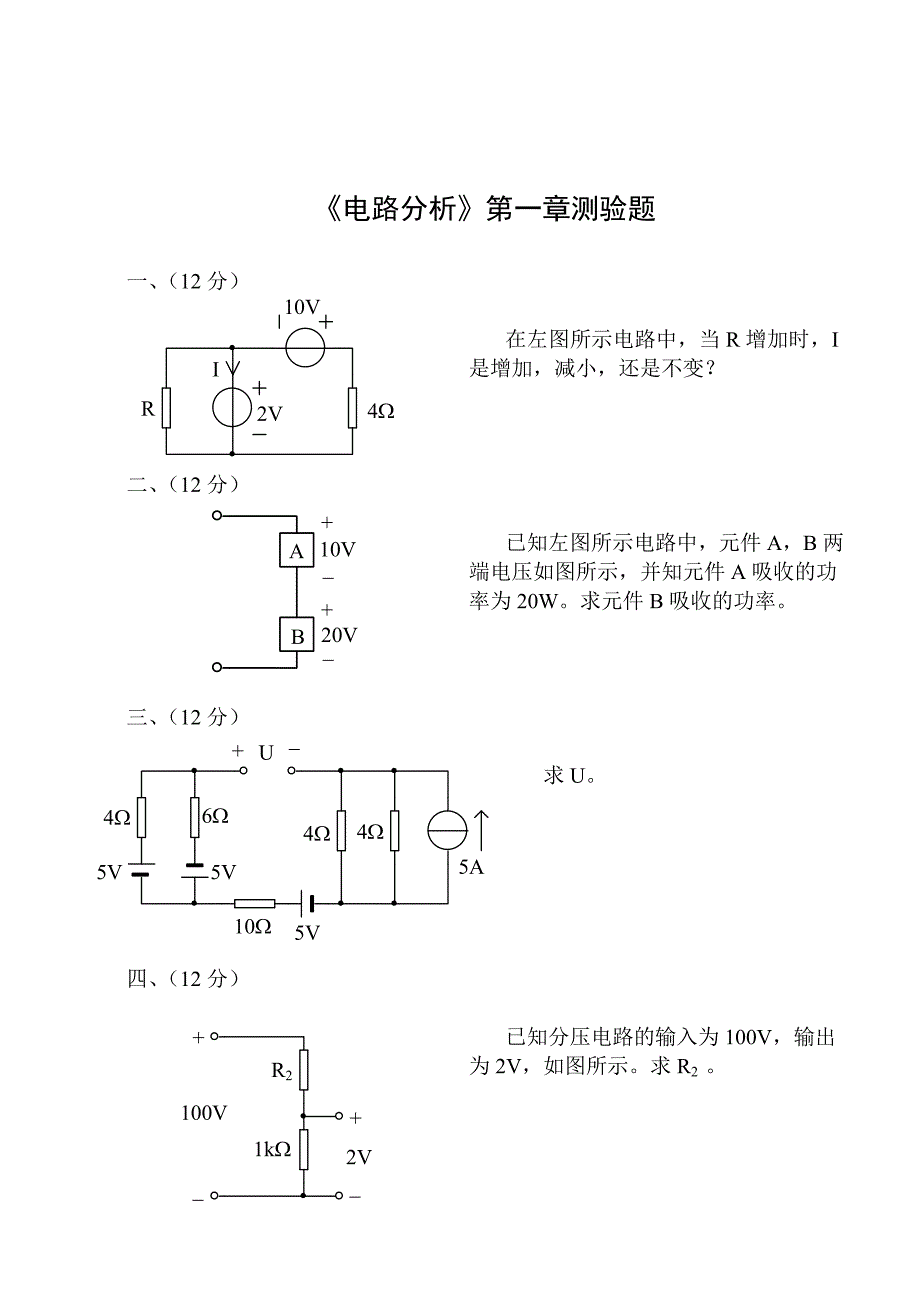 《电路分析》第一章测验题_第1页