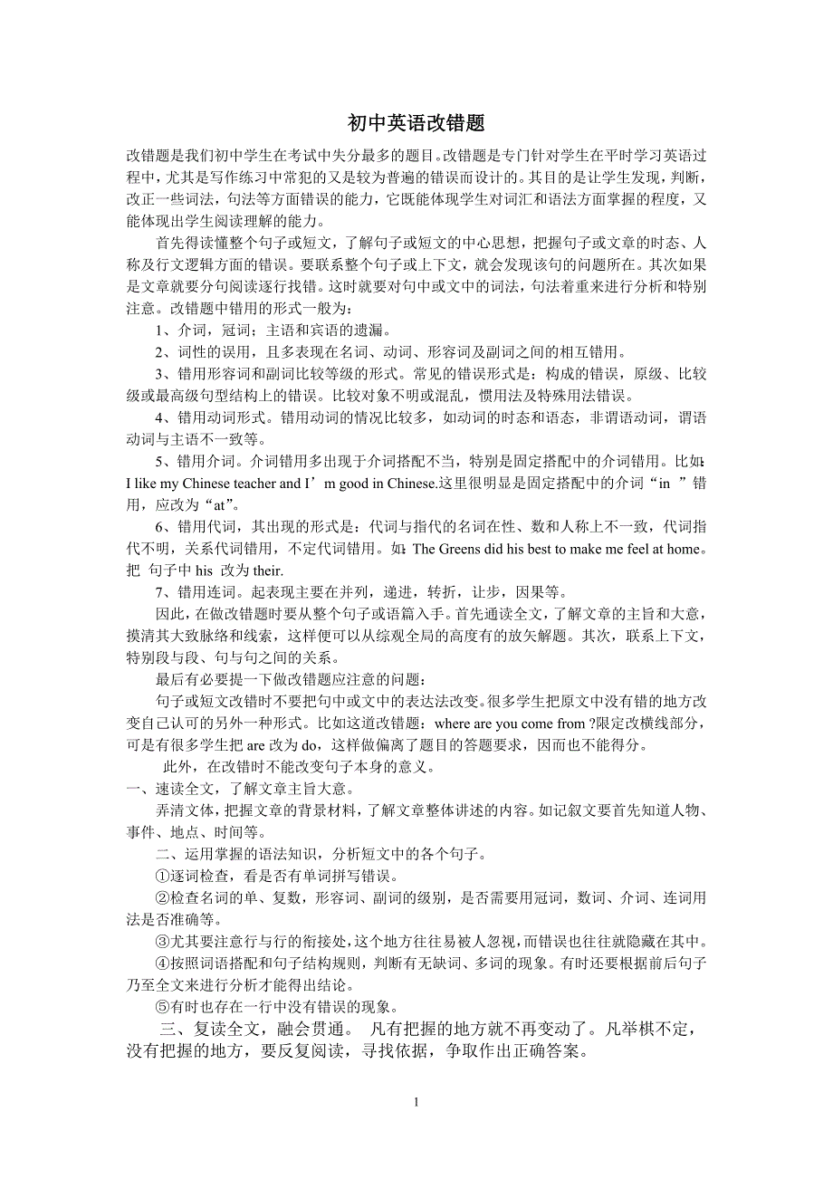 [中考英语]初中英语改错题解题技巧与练习_第1页