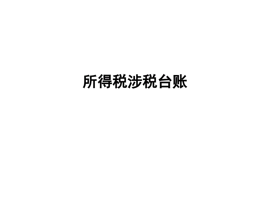 所得税涉税台账_第1页