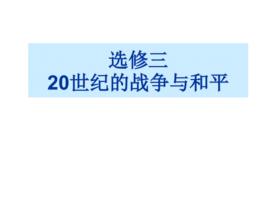 滑向世界大战的深渊修改_第1页