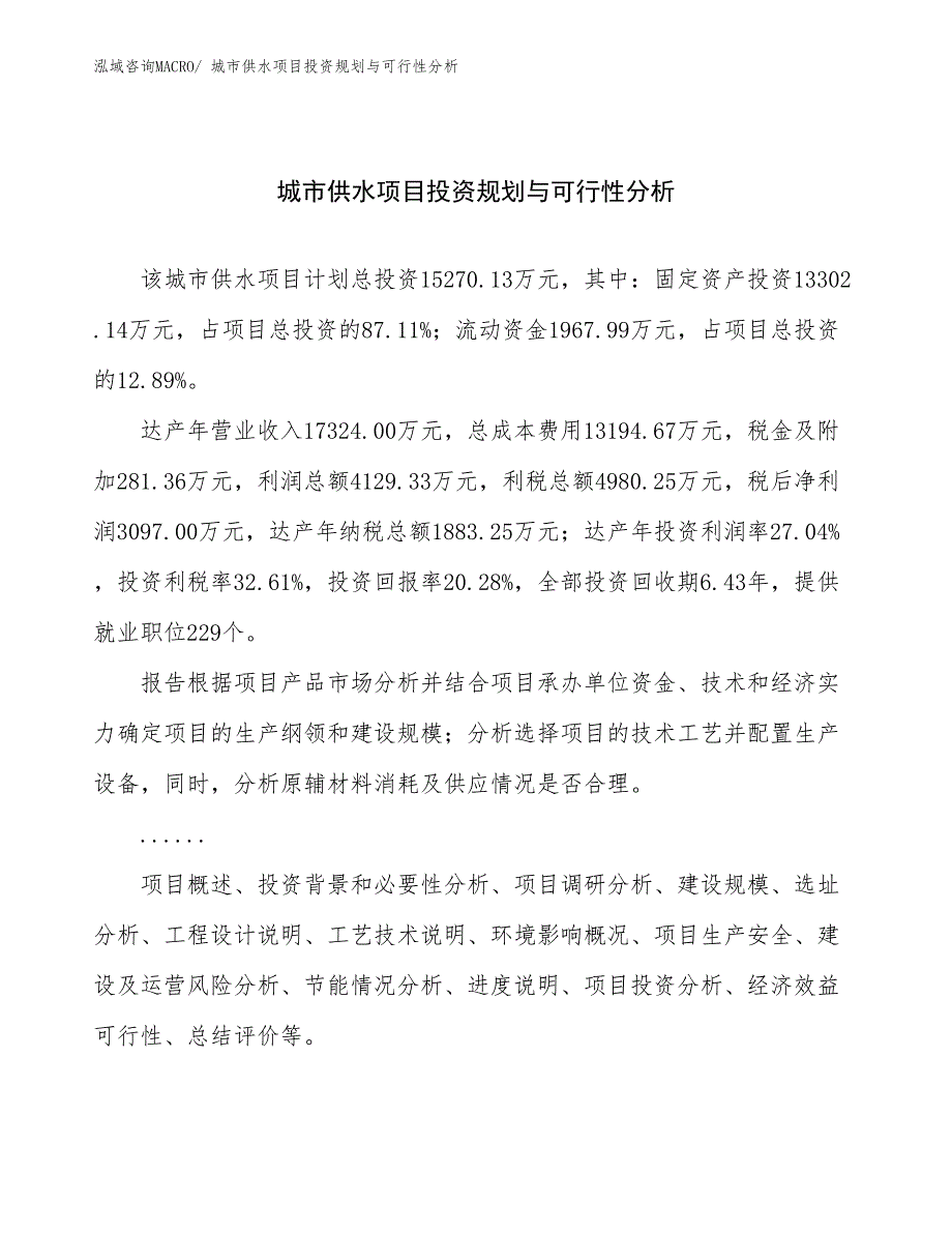 城市供水项目投资规划与可行性分析_第1页