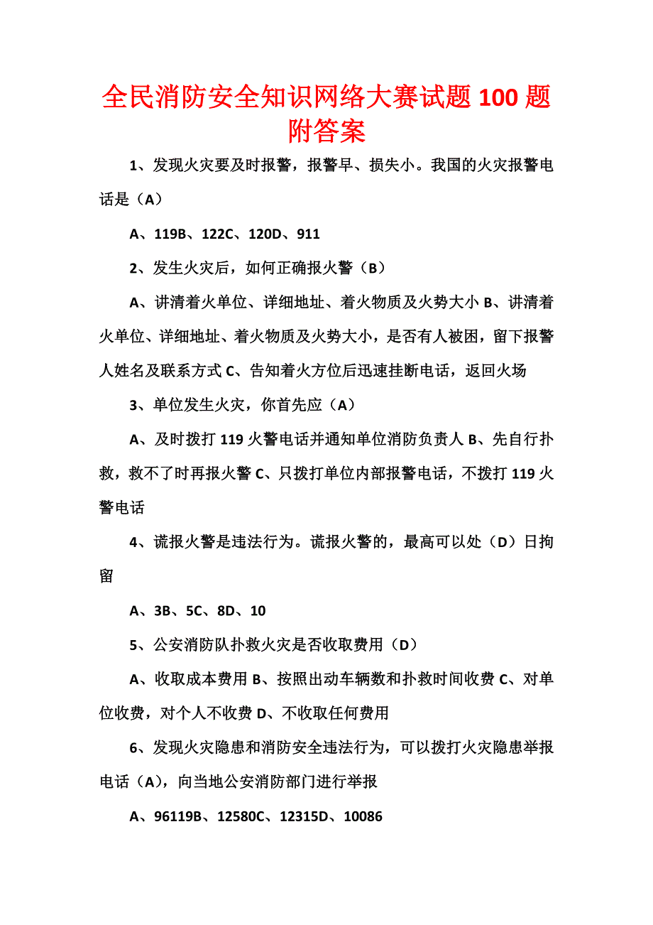 全民消防安全知识网络大赛试题题附答案_第1页