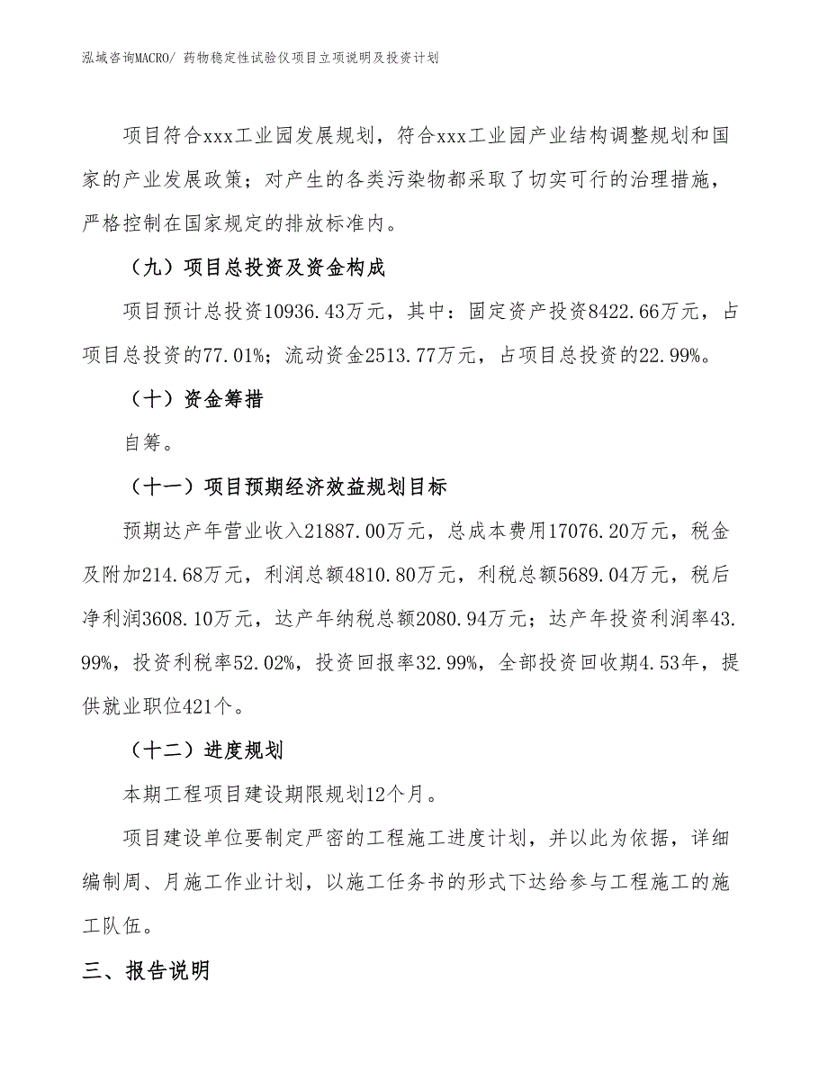 药物稳定性试验仪项目立项说明及投资计划_第4页