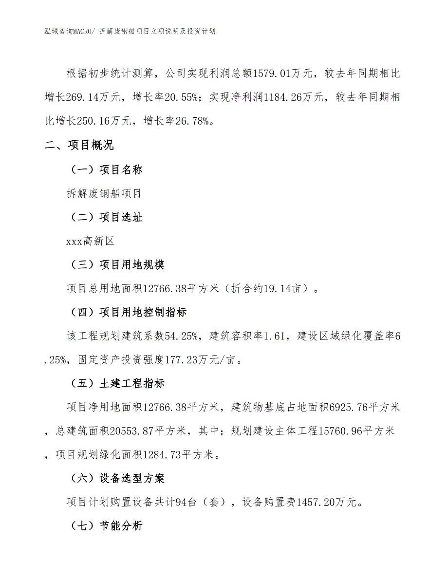 拆解废钢船项目立项说明及投资计划_第2页