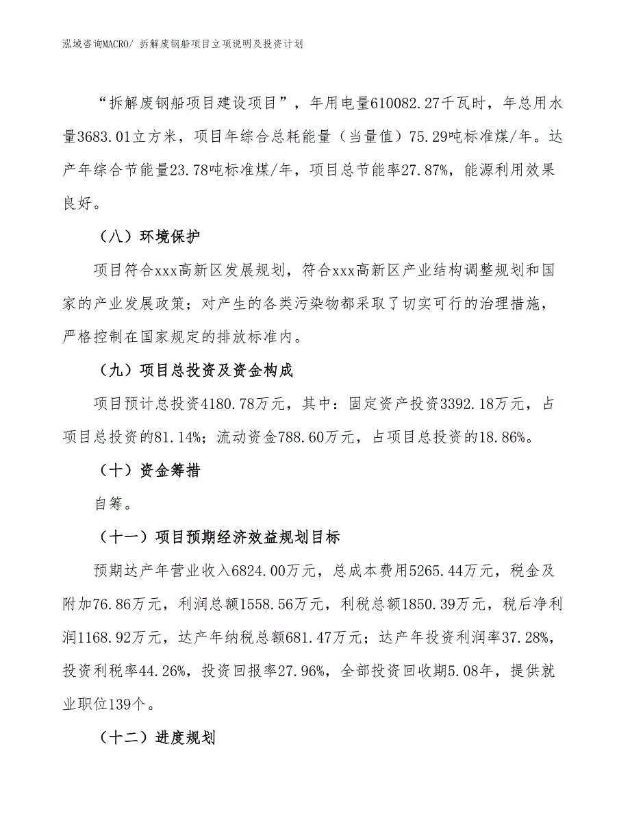 拆解废钢船项目立项说明及投资计划_第3页