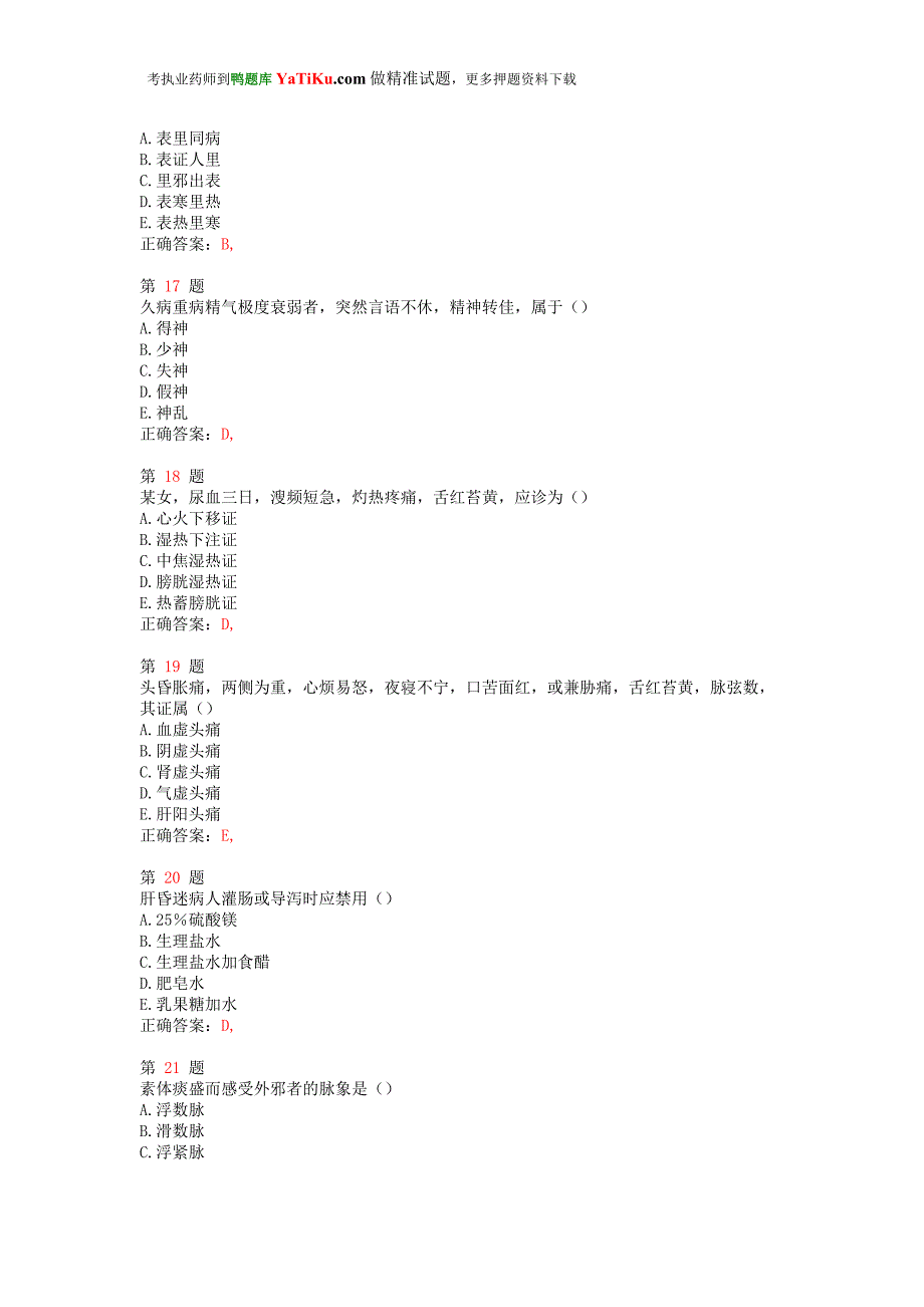 执业药师考试《中药学综合知识与技能》模拟真题推精选_第4页