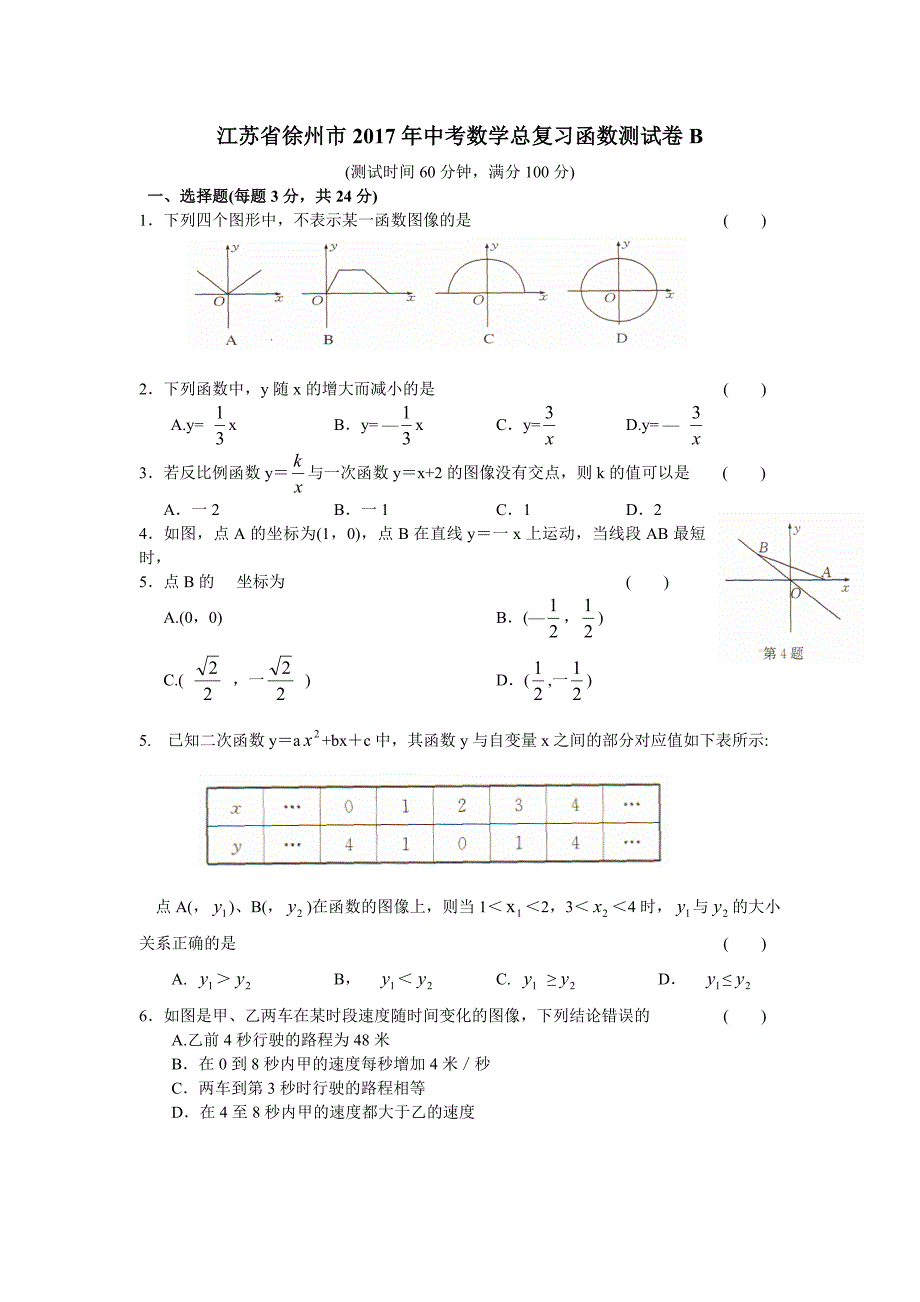 徐州市中考数学总复习《函数》单元测试卷(b)含答案_第1页