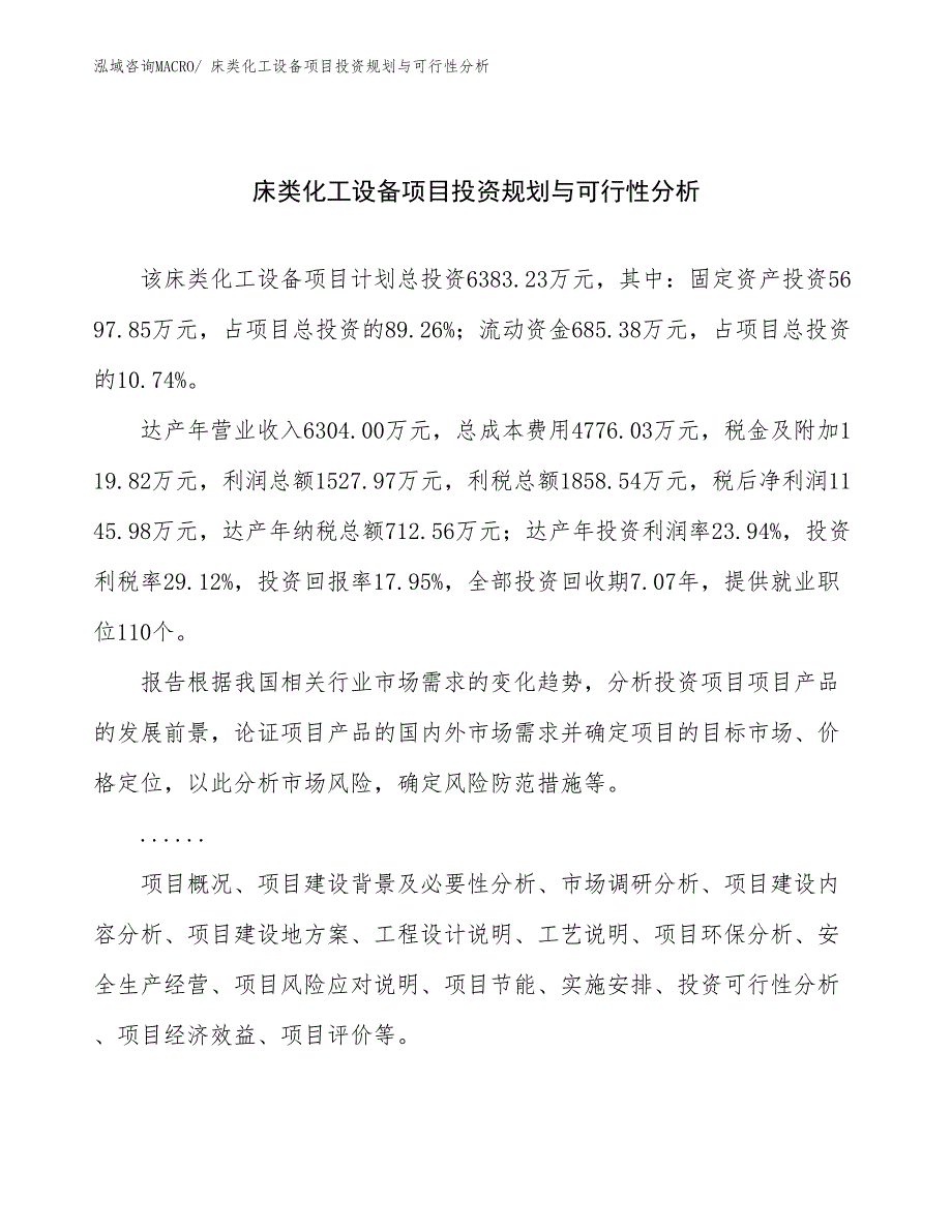 床类化工设备项目投资规划与可行性分析_第1页