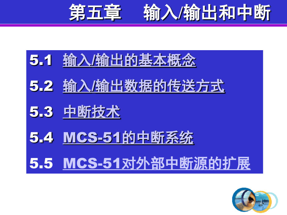 专题六输入输出和中断系统_第3页